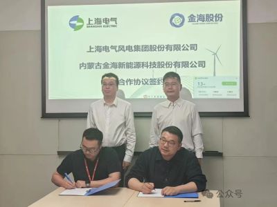Jinhai Group and Shanghai Electric Wind Power Group signed a strategic cooperation agreement