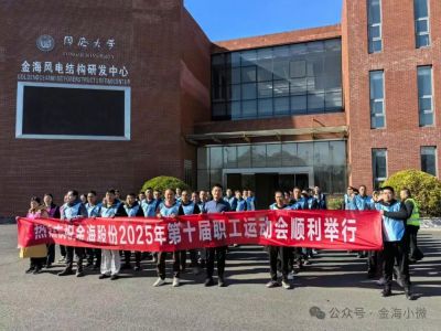 The 10th Workers' Sports Meeting of Jinhai Group was successfully held