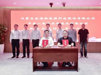 金海股份与中建八局总承包公司达成战略合作共推风电产业创新发展