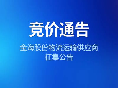 金海股份物流运输供应商征集公告
