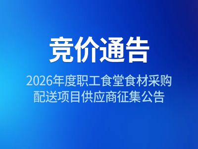 2026年度职工食堂食材采购配送项目供应商征集公告