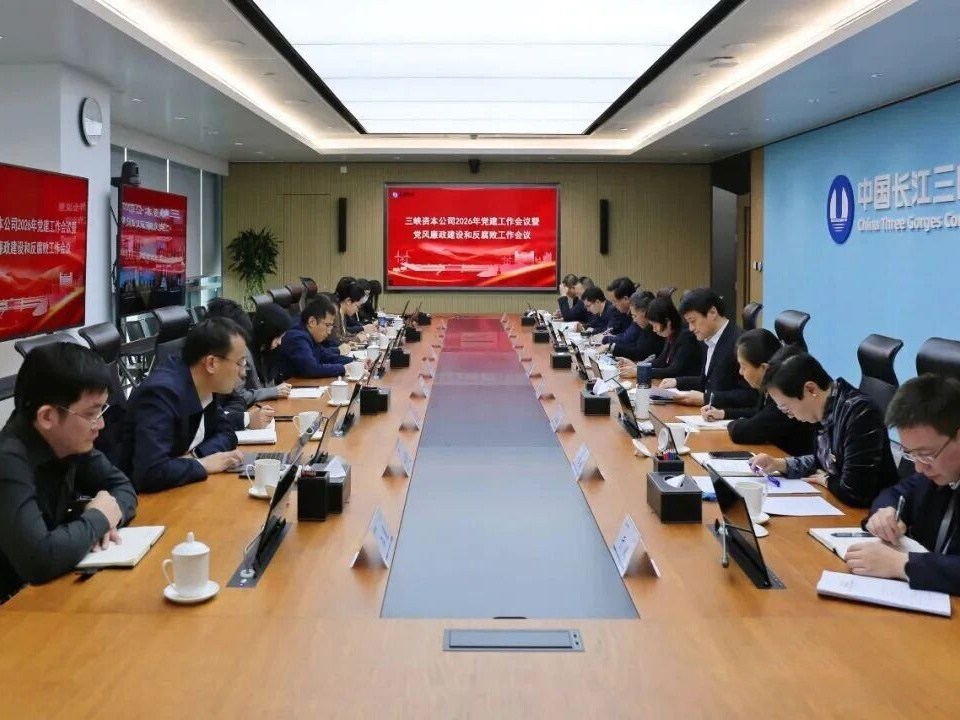 三峡资本公司召开2026年党建工作会议暨党风廉政建设和反腐败工作会议