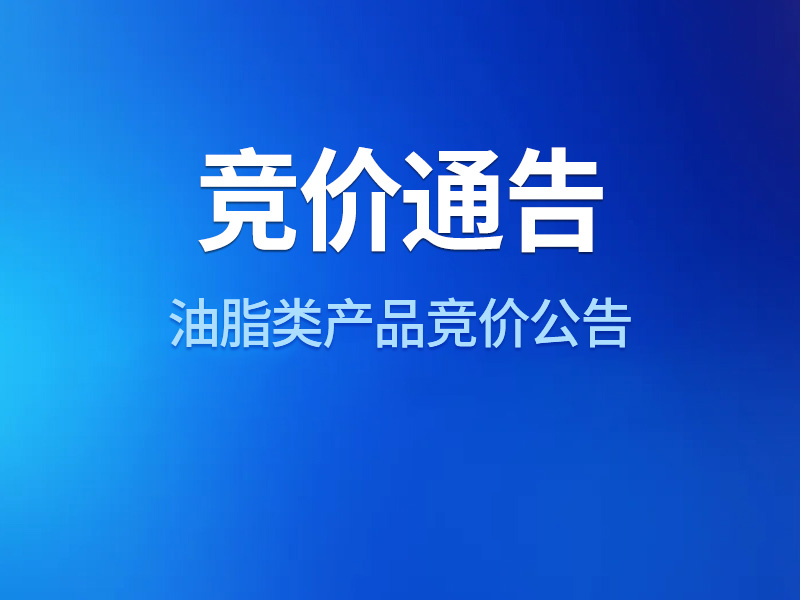 油脂类产品竞价公告